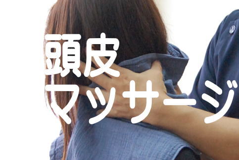 頭皮マッサージ